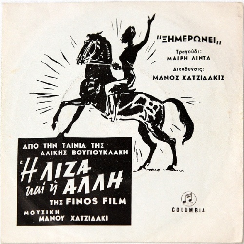 Vinyl / Μάνος Χατζιδάκις* - Από Την Ταινία "Η Λίζα Και Η Άλλη"