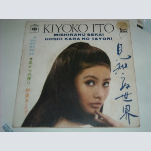 Vinyl / 伊東きよ子* = Kiyoko Itō* - 見知らぬ世界