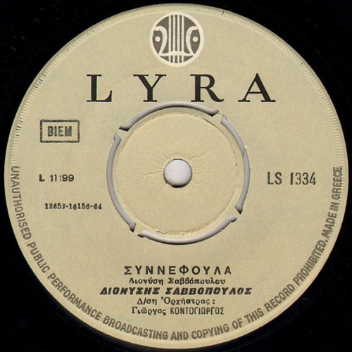 Vinyl / Διονύσης Σαββόπουλος - Συννεφούλα / Ντιρλαντά