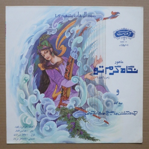 Vinyl / عبدالوهاب شهیدی - نگاه گرم تو / ایکه در کشتن ماهیچ مدارا نکنی