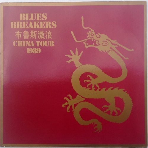 Vinyl / Blues Breakers* = 布鲁斯激浪* - China Tour 1989