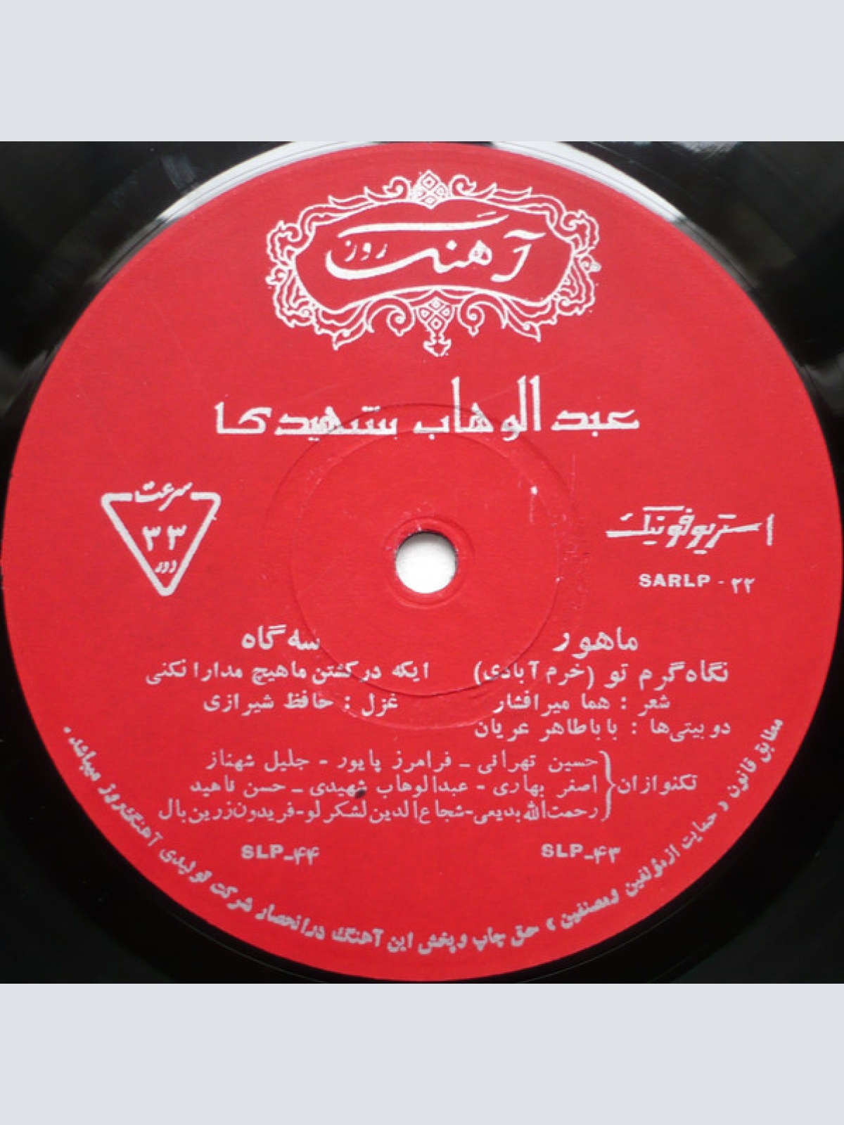 Vinyl / عبدالوهاب شهیدی - نگاه گرم تو / ایکه در کشتن ماهیچ مدارا نکنی