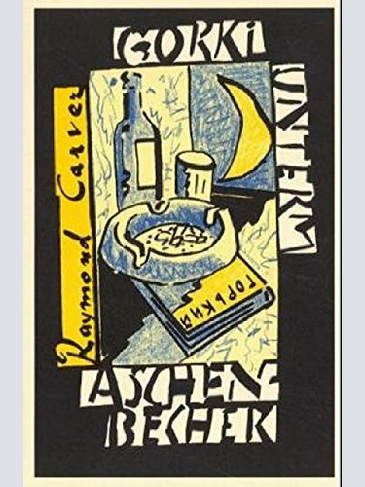 1577 Raymond Carver GORKI UNTERM ASCHENBECHER: GEDICHTE