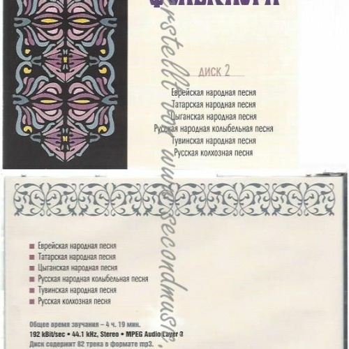 CD--Various Artists. Antologiya Pesennogo Folklora. Vol. 2. mp3 Collection