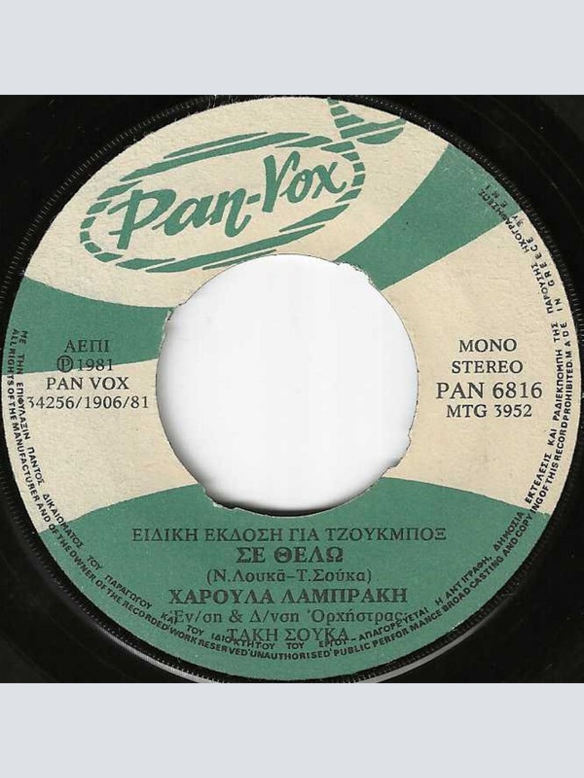 7", Single, Jukebox Χαρούλα Λαμπράκη - Σε Θέλω / Μη Μου Το Λες