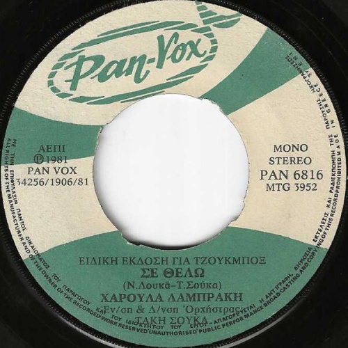 7", Single, Jukebox Χαρούλα Λαμπράκη - Σε Θέλω / Μη Μου Το Λες