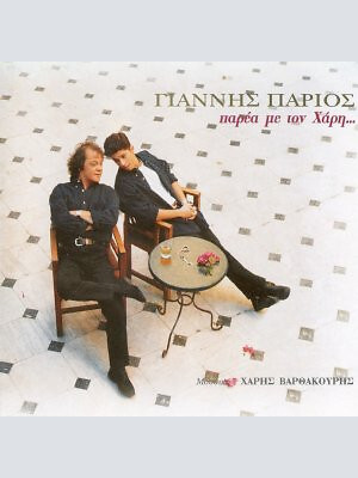 CD, Album Γιάννης Πάριος - Παρέα Με Τον Χάρη...