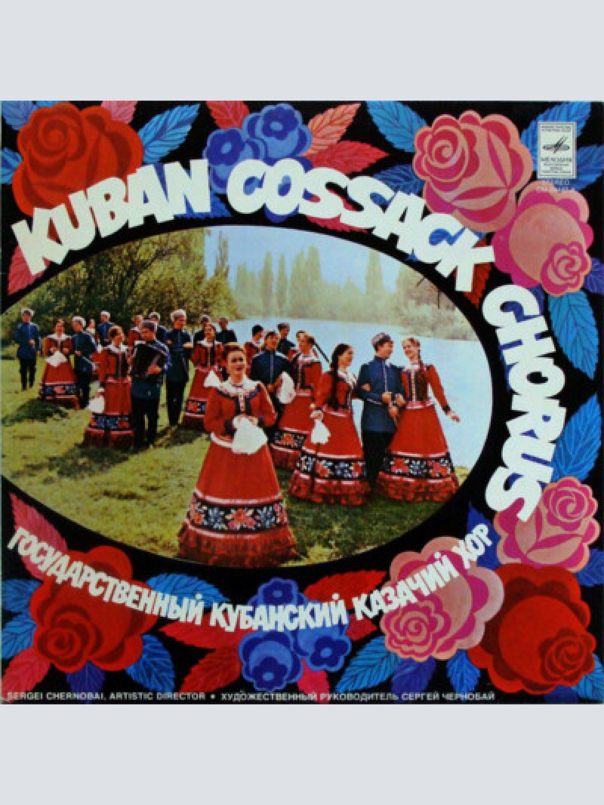 LP, Album Kuban Cossack Chorus* - Государственный Кубанский Казачий Хор