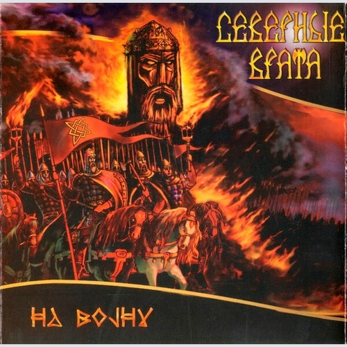 CD, Album Северные Врата - На Войну