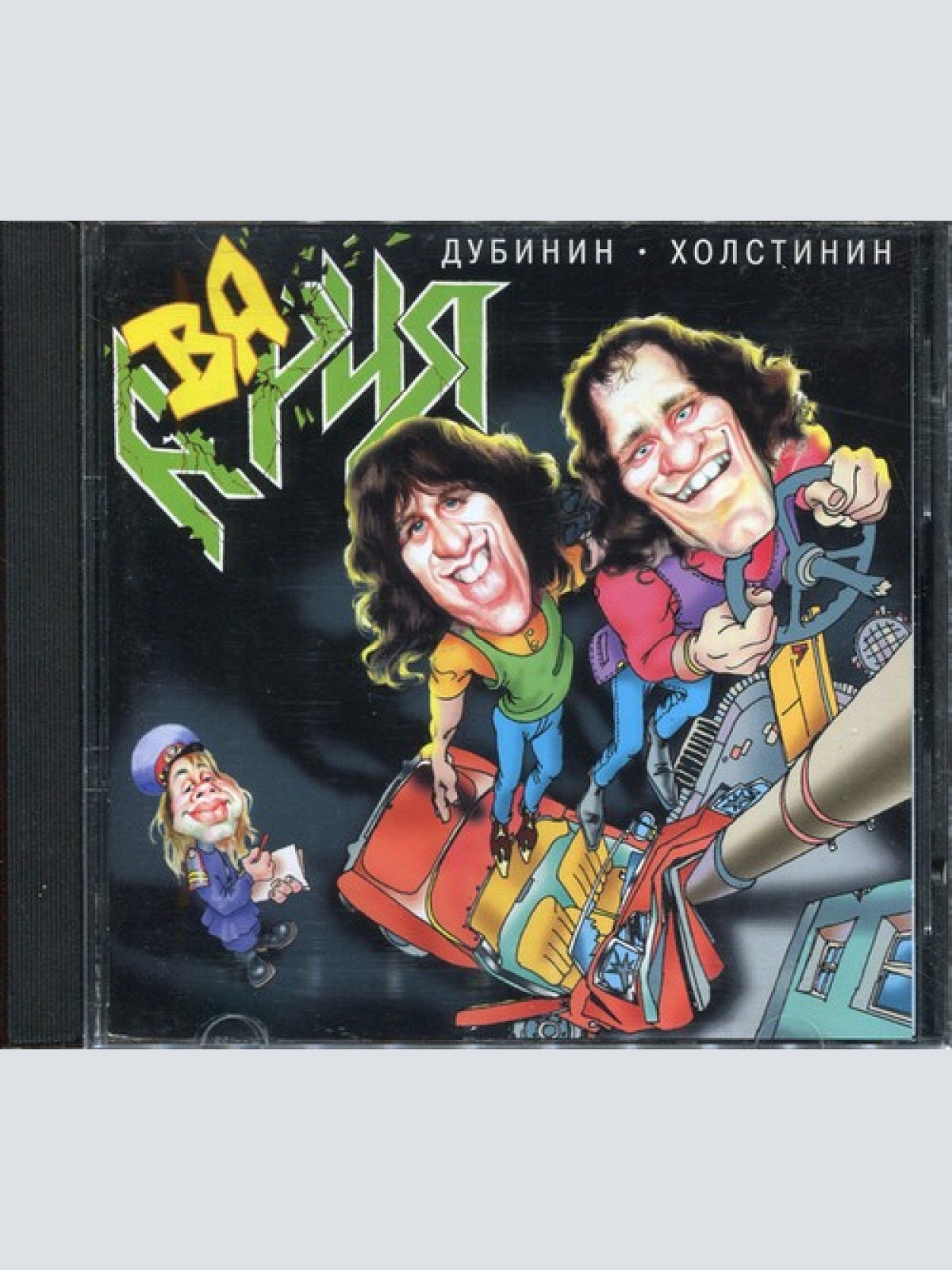 CD, Album Дубинин* • Холстинин* - Авария