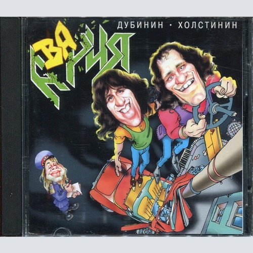 CD, Album Дубинин* • Холстинин* - Авария