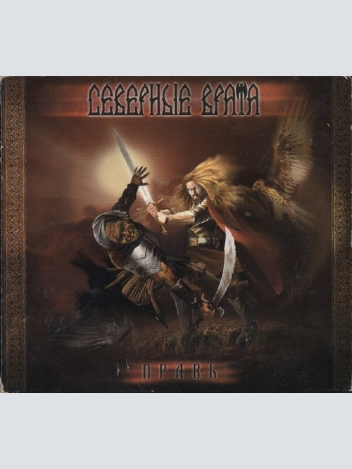 CD, Album Северные Врата - Правь