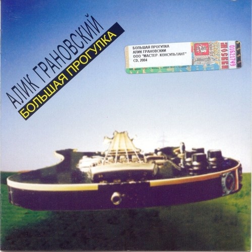 CD, Album, Sli Алик Грановский - Большая прогулка