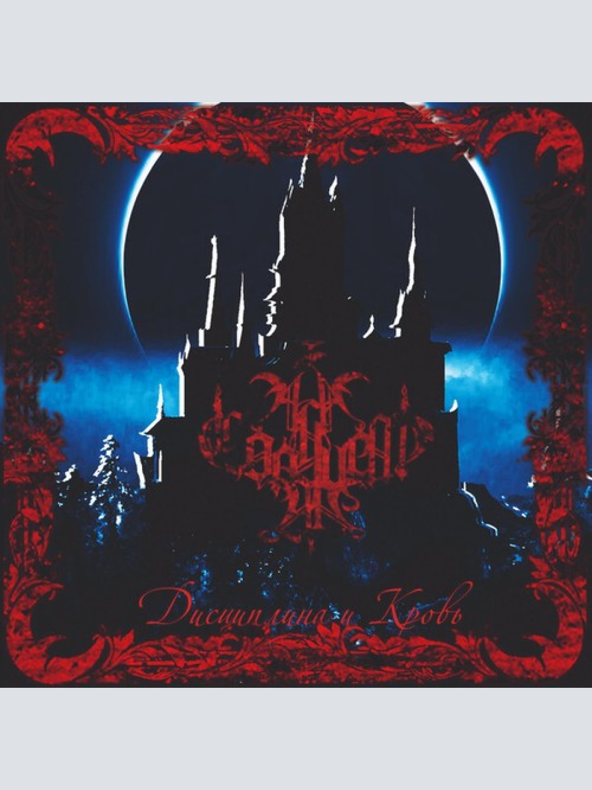 CD, Album, Ltd А ЗА СОЛНЦЕМ ЛУНА... - Д​и​с​ц​и​п​л​и​н​а и K​р​о​в​ь