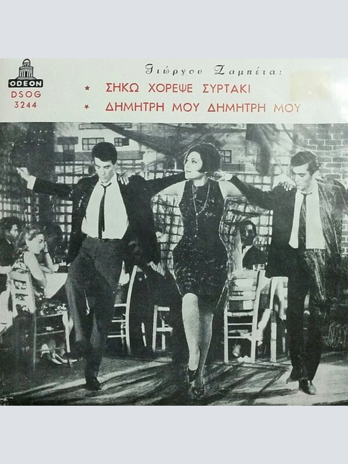 7", Single, Pus Γιώργος Ζαμπέτας - Αλέκος Σακελλάριος, Ζωή Φυτούση ϰαὶ "Σηκω ...