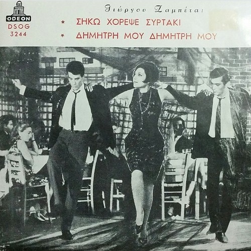 7", Single, Pus Γιώργος Ζαμπέτας - Αλέκος Σακελλάριος, Ζωή Φυτούση ϰαὶ "Σηκω ...