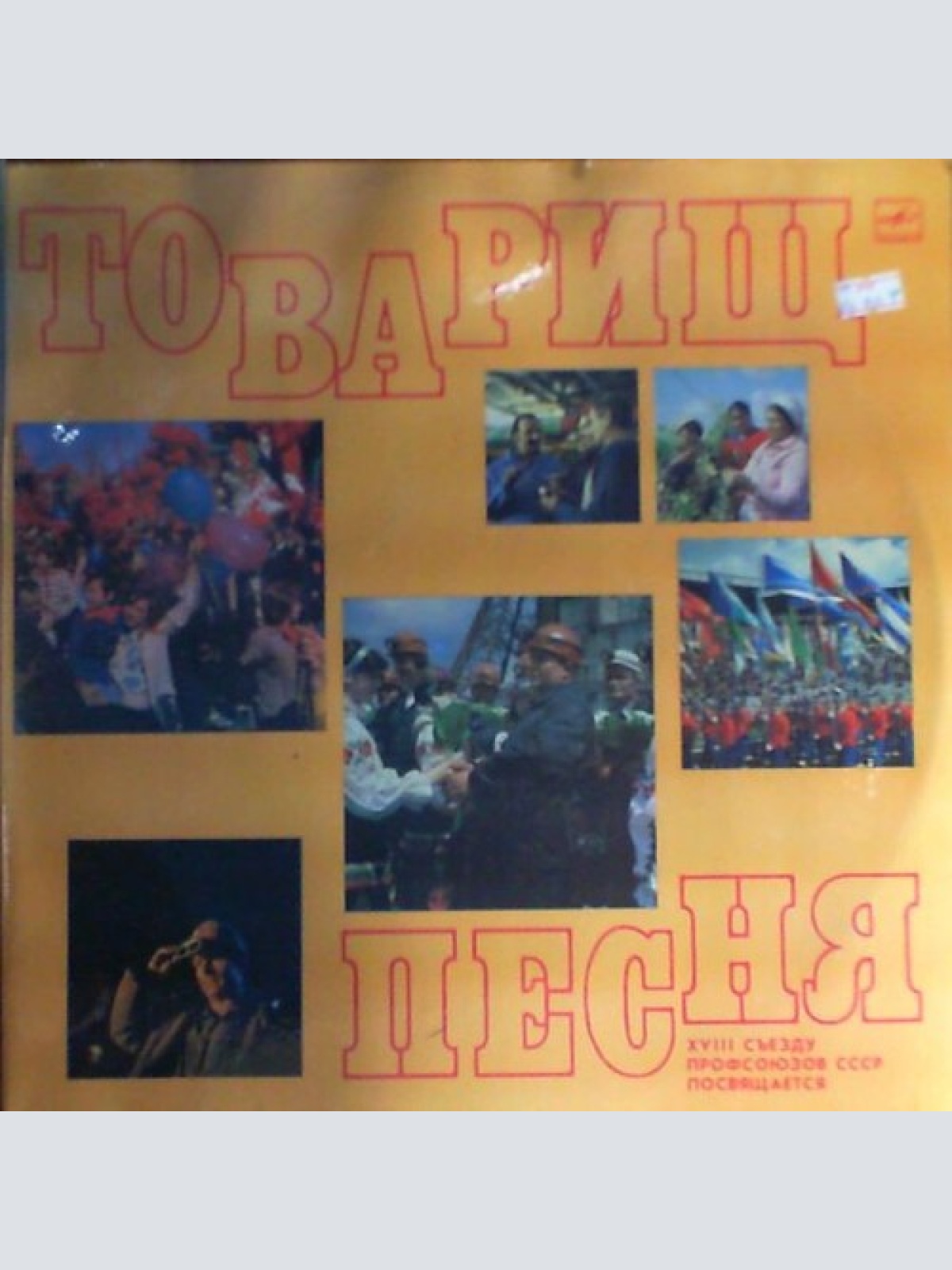 2xLP, Comp, Gat Various - Товарищ Песня - XVIII Съезду Профсоюзов СССР Посвящ...
