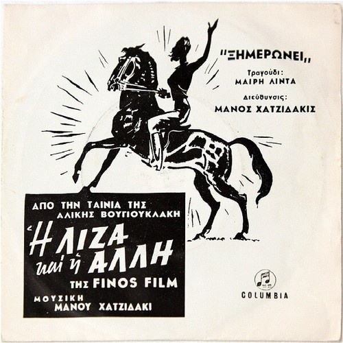 Manos Hadjidakis - Από Την Ταινία "Η Λίζα Και Η Άλλη" (7", Single)